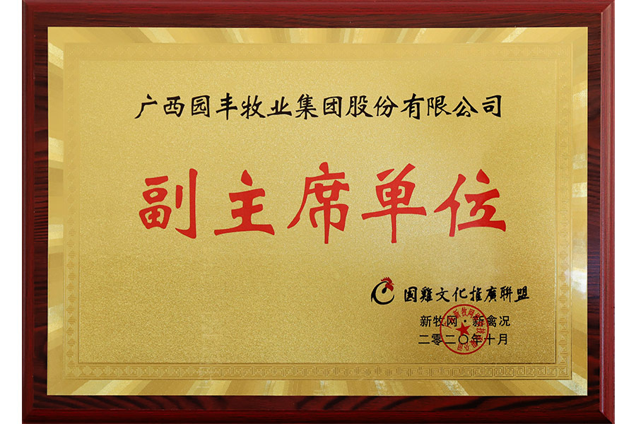 國雞文化推廣聯盟-副主席單位-廣西德赢·VWIN牧業集團股份有限公司