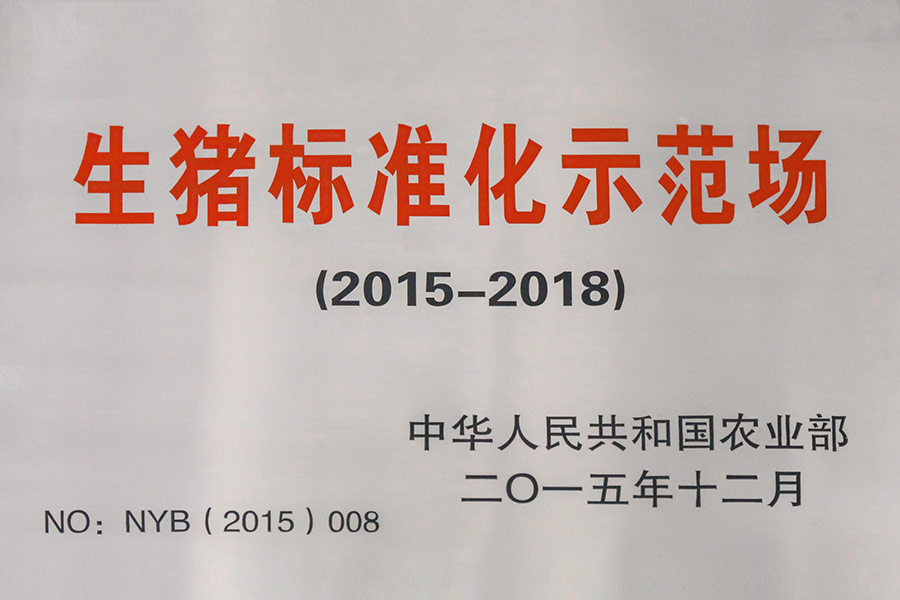 生豬標準化示範場