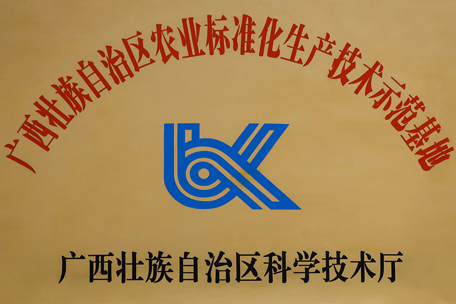 廣西壯族自治區農業標準化生產技術示範基地